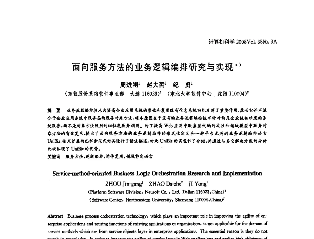 面向服务方法的业务逻辑编排研究与实现 - 全国Web信息系统及其应用学术会议、全国语义Web与本体论学术研讨会暨全国电子政务技术与应用学术研讨会