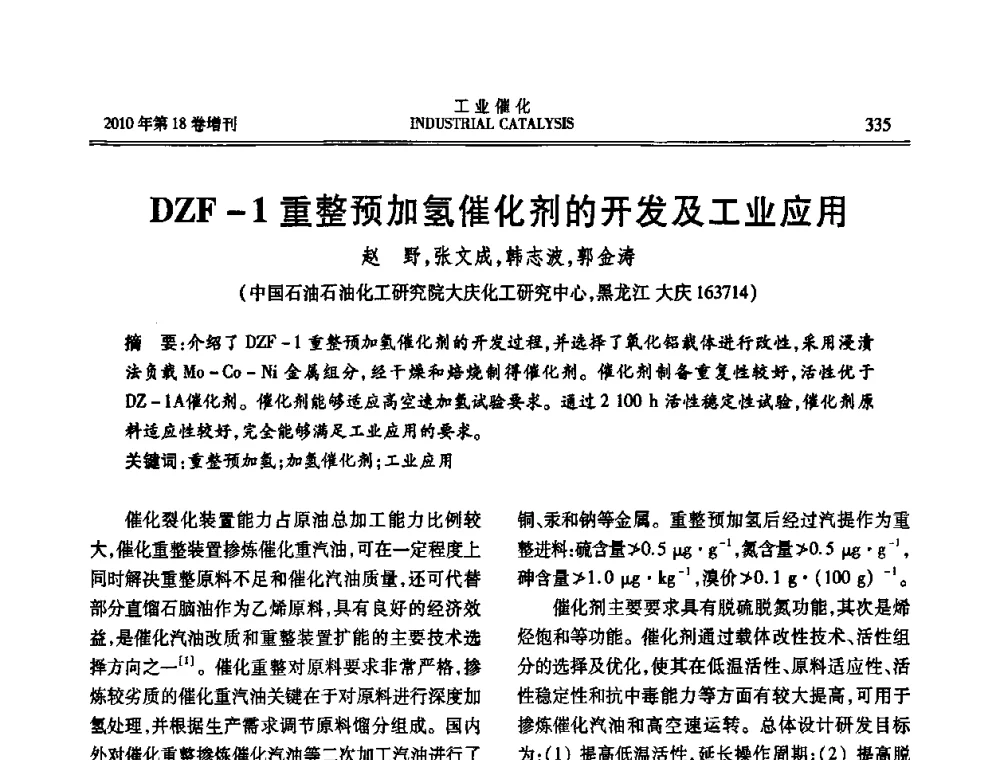 DZF-1重整预加氢催化剂的开发及工业应用 - 第七届全国工业催化技术及应用年会