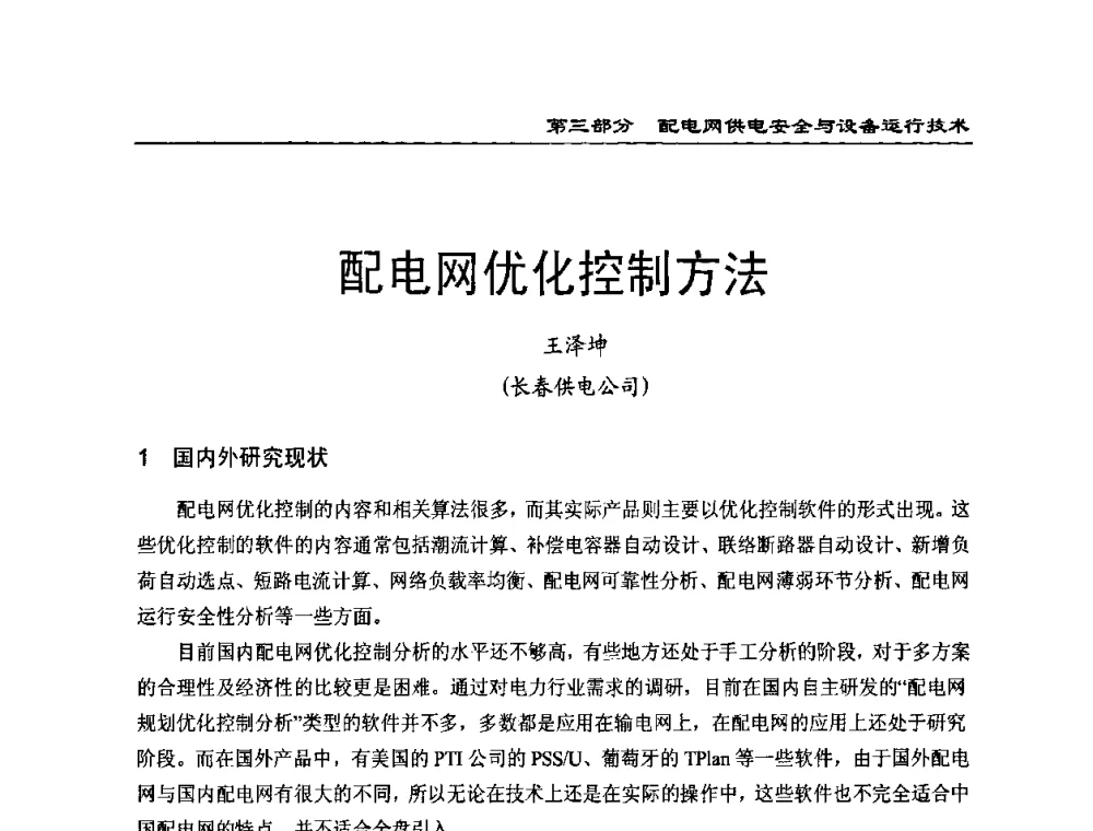 配电网优化控制方法 - 第一届全国电力系统配电技术交流研讨会