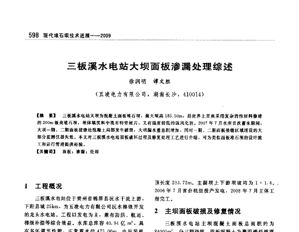 三板溪水电站大坝面板渗漏处理综述 - 第一届堆石坝国际研讨会
