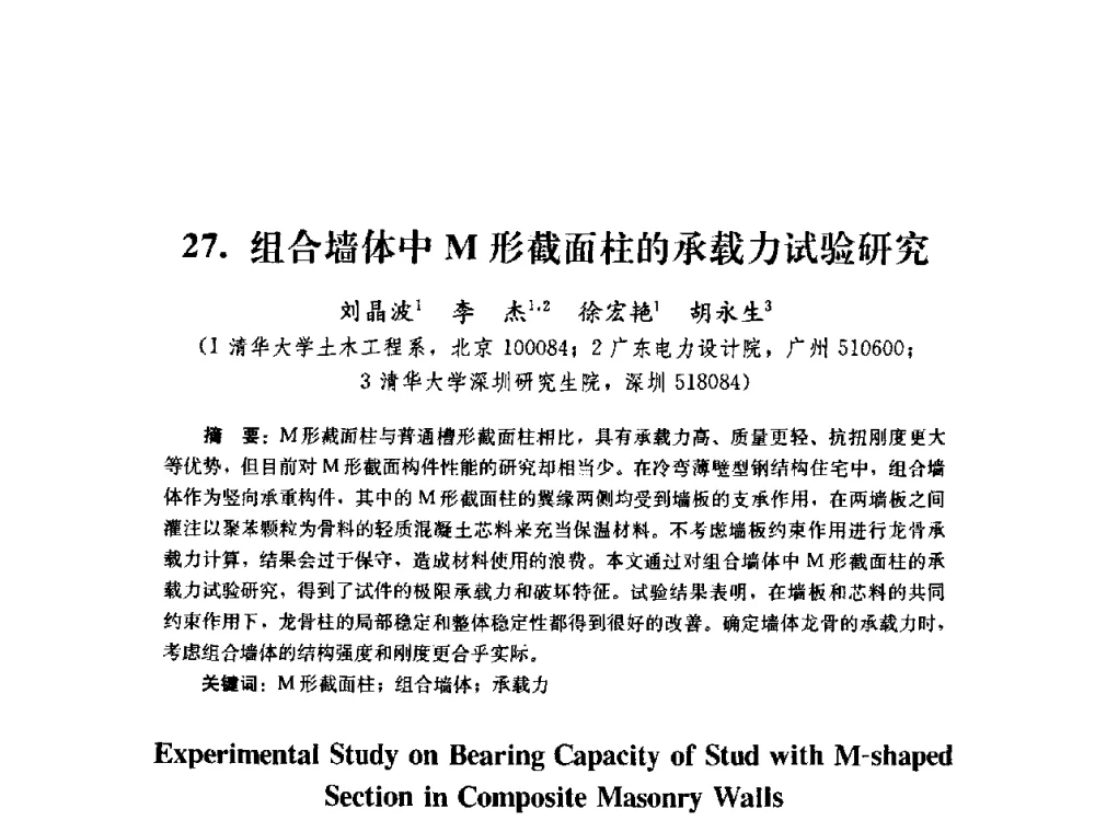 组合墙体中M形截面柱的承载力试验研究 - 第四届全国防震减灾工程学术研讨会