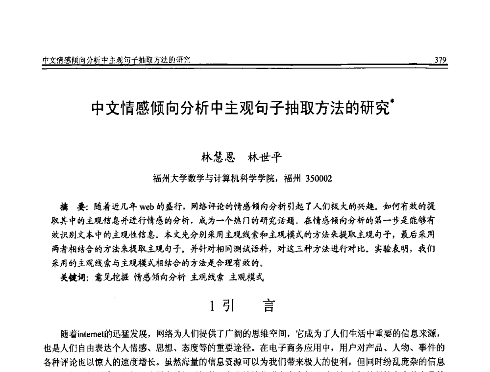 中文情感倾向分析中主观句子抽取方法的研究 - 全国第20届计算机技术与应用(CACIS)学术会议