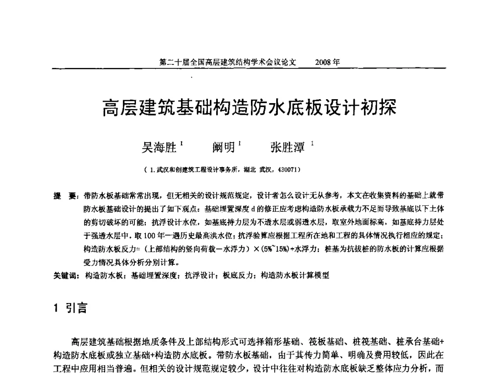 高层建筑基础构造防水底板设计初探 - 第二十届全国高层建筑结构学术交流会