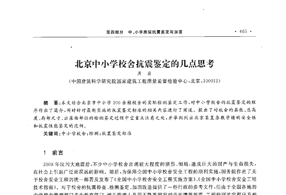 北京中小学校舍抗震鉴定的几点思考 - 第10届全国建筑物鉴定与加固学术交流会
