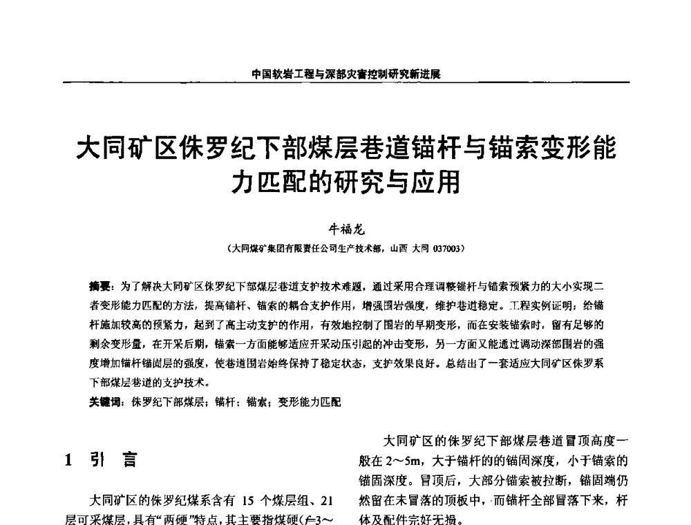 大同矿区侏罗纪下部煤层巷道锚杆与锚索变形能力匹配的研究与应用 - 第四届深部岩体力学与工程灾害控制学术研讨会暨中国矿业大学(北京)百年校庆学术会议