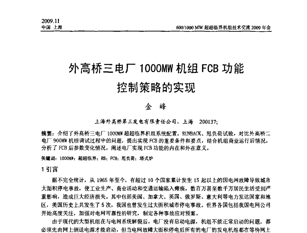外高桥三电厂1000MW机组FCB功能控制策略的实现 - 中国动力工程学会600_1000MW超超临界机组技术交流2009年会