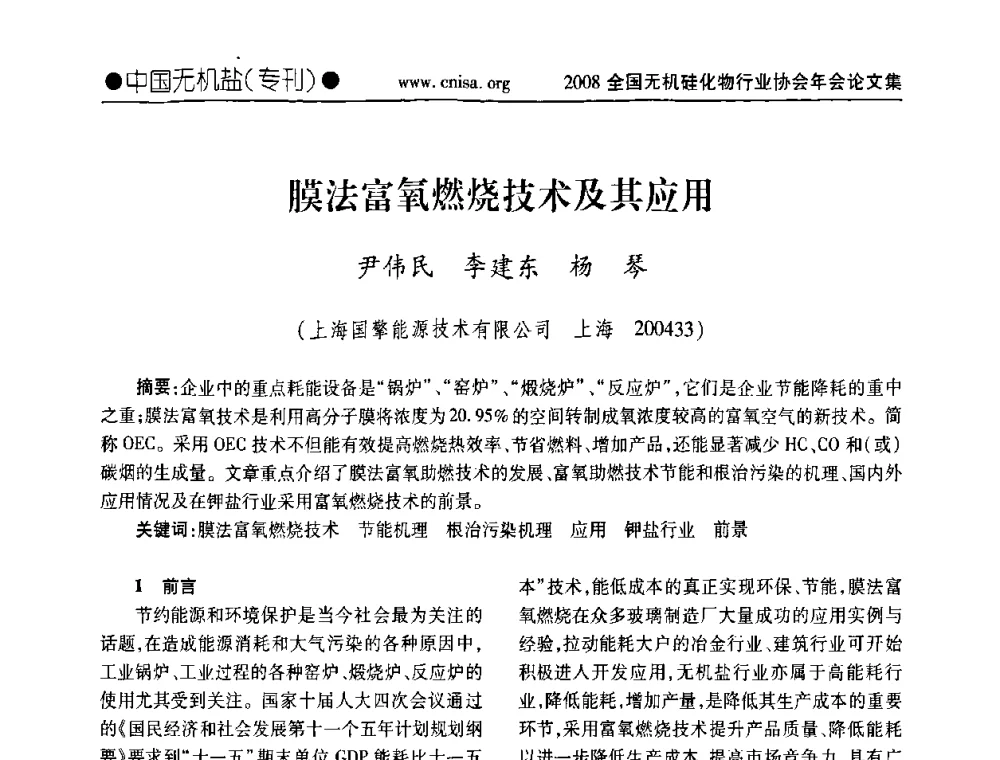 膜法富氧燃烧技术及其应用 - 2008全国无机硅化物行业协会年会
