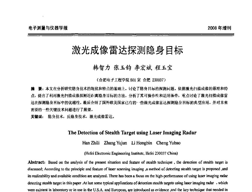 激光成像雷达探测隐身目标 - 第十九届全国测控、计量、仪器仪表学术年会