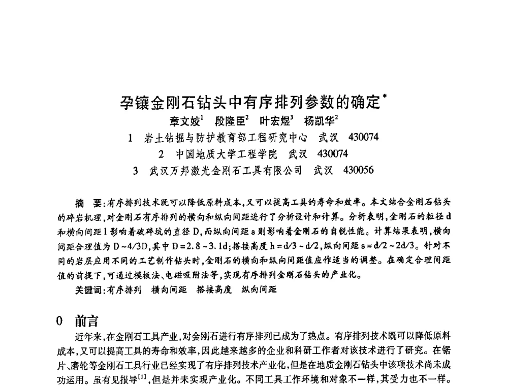 孕镶金刚石钻头中有序排列参数的确定 - 2010海峡两岸超硬材料技术发展论坛
