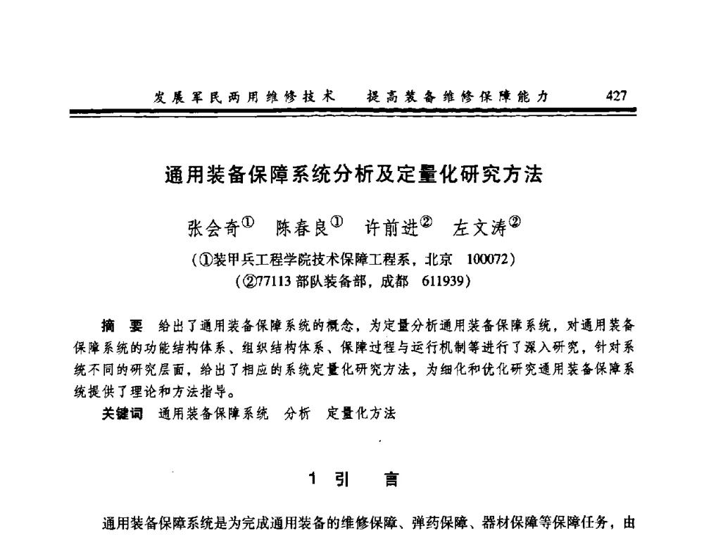 通用装备保障系统分析及定量化研究方法 - 2008年军民两用维修技术学术研讨会