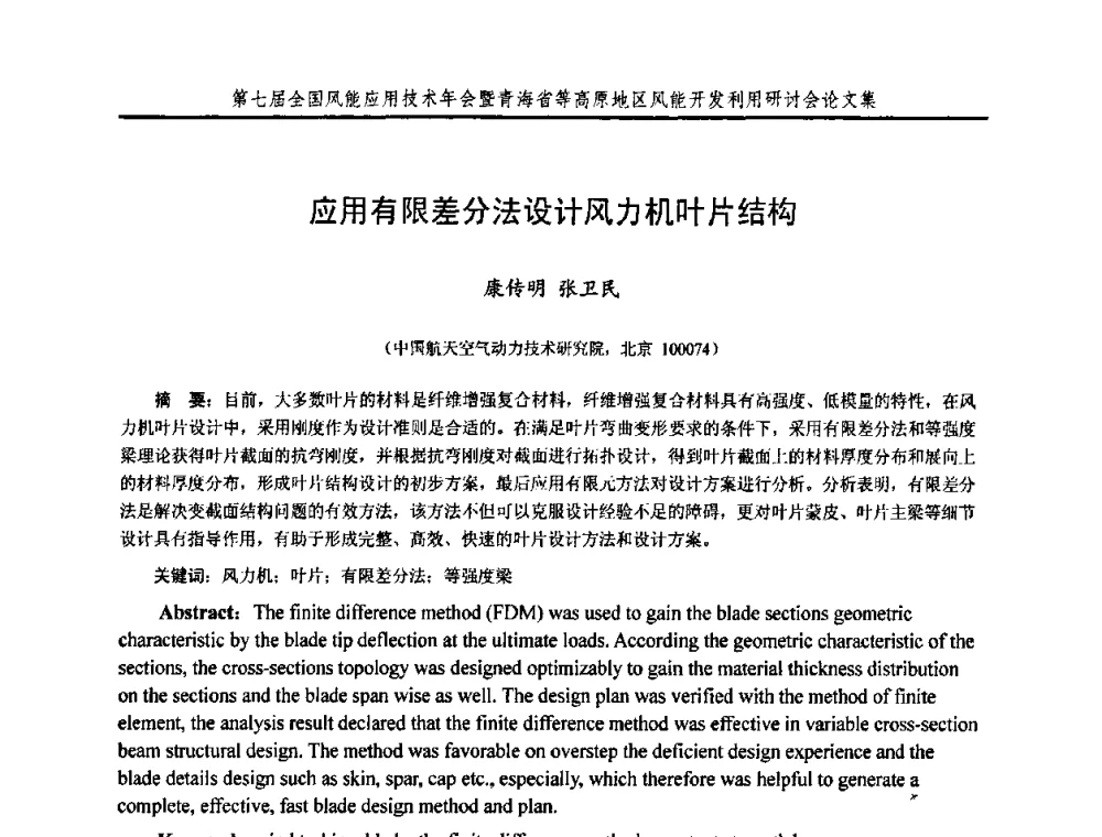 应用有限差分法设计风力机叶片结构 - 第七届全国风能应用技术年会暨青海省等高原地区风能开发利用研讨会