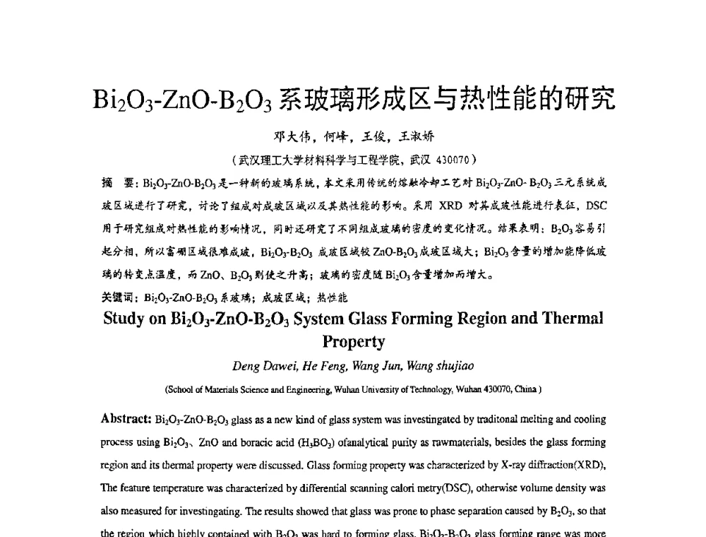 Bi2O3-ZnO-B2O3系玻璃形成区与热性能的研究 - 2010全国玻璃技术交流研讨会