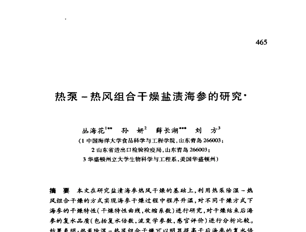 热泵-热风组合干燥盐渍海参的研究 - 第十二届全国干燥会议