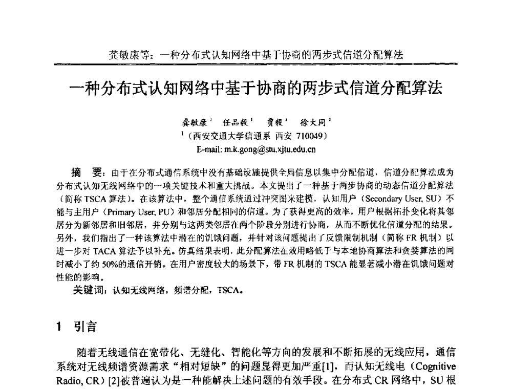 一种分布式认知网络中基于协商的两步式信道分配算法 - 中国电子学会电路与系统学会第二十二届年会