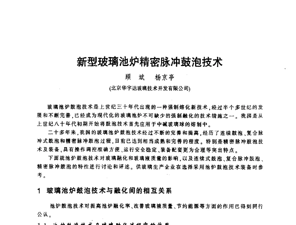 新型玻璃池炉精密脉冲鼓泡技术 - 第四届全国玻璃容器行业技术进步交流会