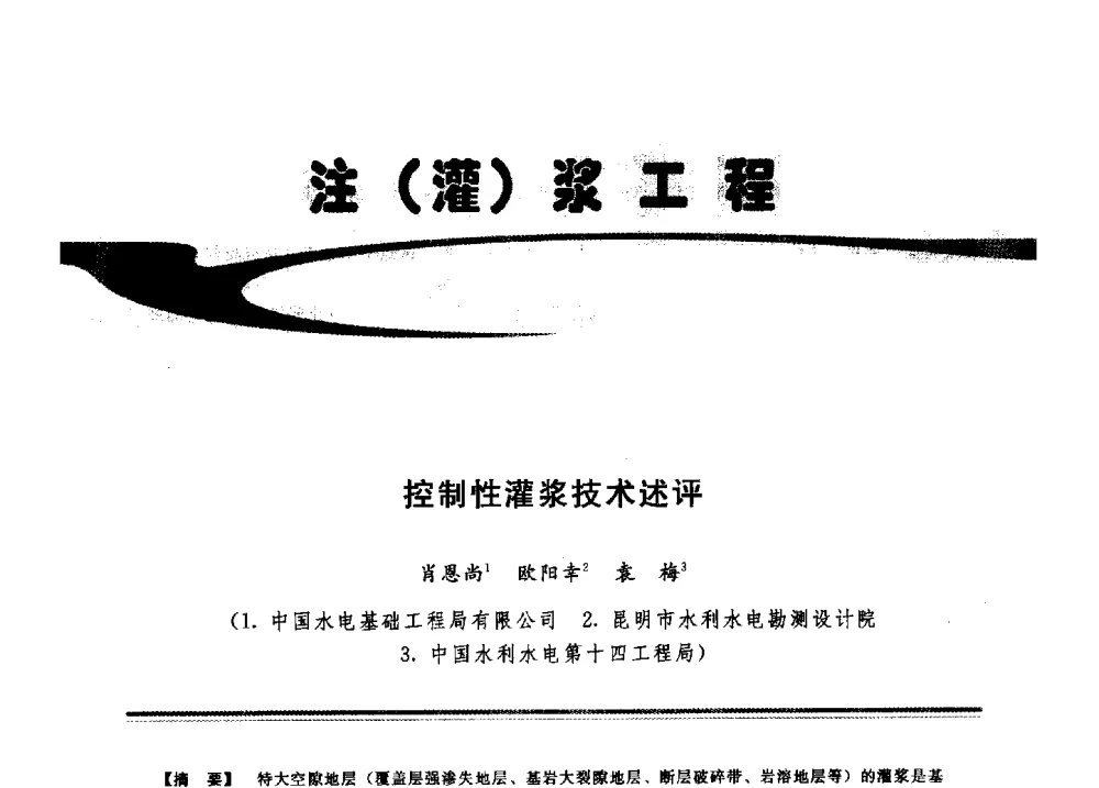 控制性灌浆技术述评 - 2009年地基基础工程与锚固注浆技术研讨会