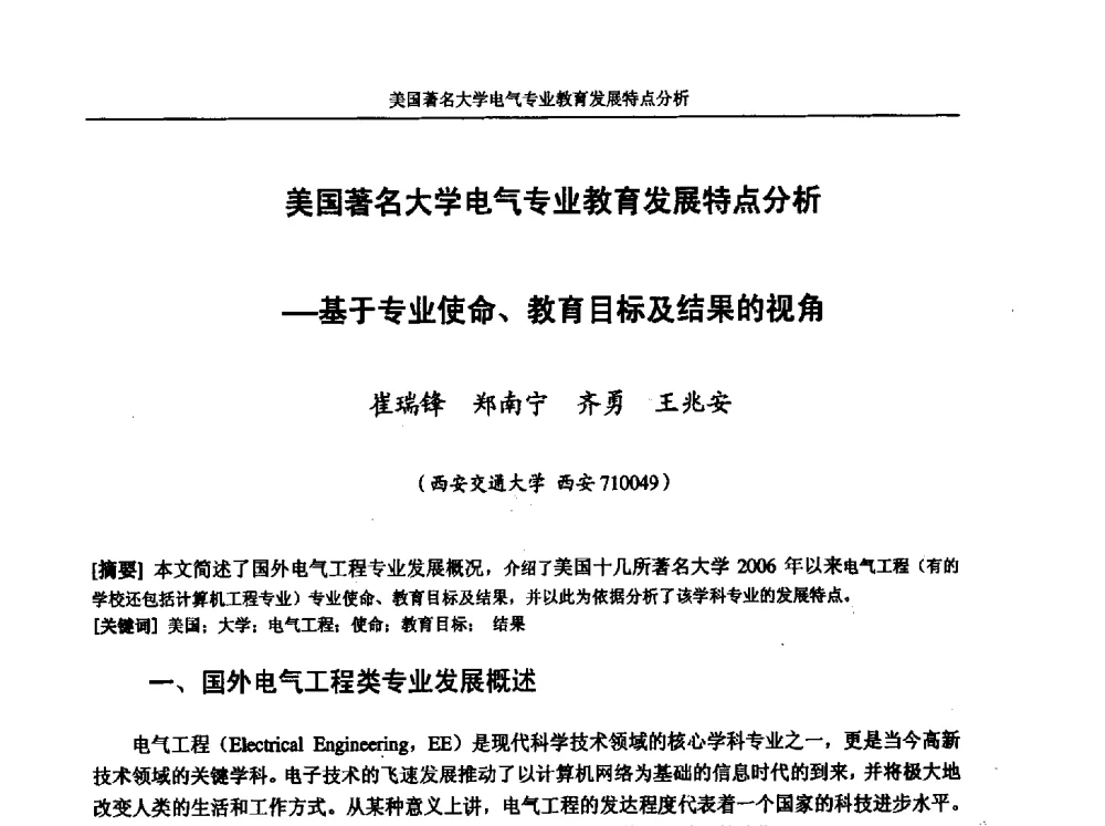 美国著名大学电气专业教育发展特点分析-基于专业使命、教育目标及结果的视角 - 第五届全国高校电气工程及其自动化专业教学改革研讨会