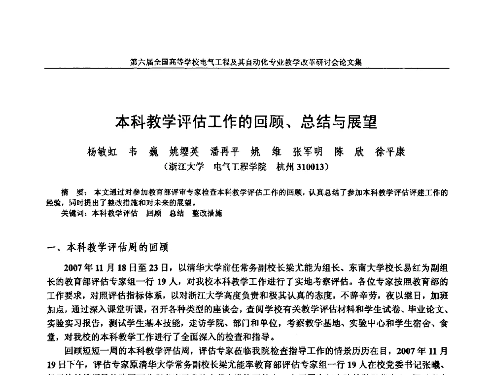 本科教学评估工作的回顾、总结与展望 - 第六届全国高等学校电气工程及其自动化专业教学改革研讨会