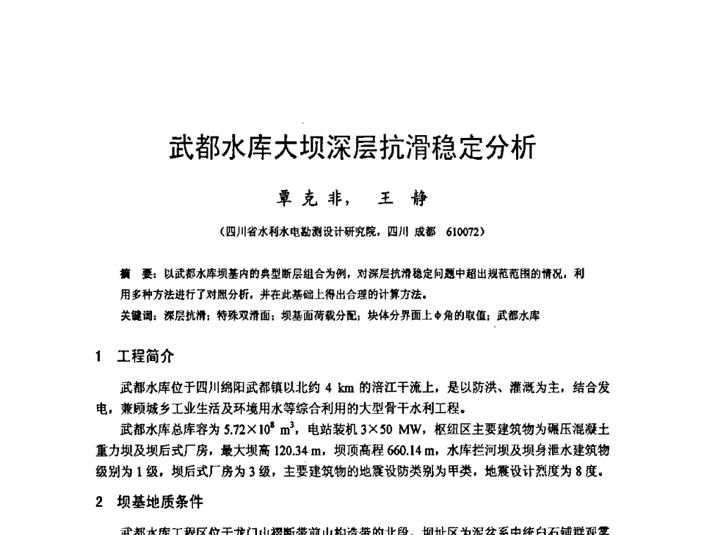 武都水库大坝深层抗滑稳定分析 - 四川省水力发电工程学会2008年学术年会