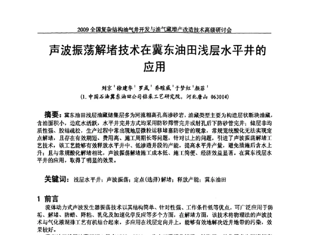 声波振荡解堵技术在冀东油田浅层水平井的应用 - 2009全国复杂结构油气井开发与油气藏增产改造技术高级研讨会