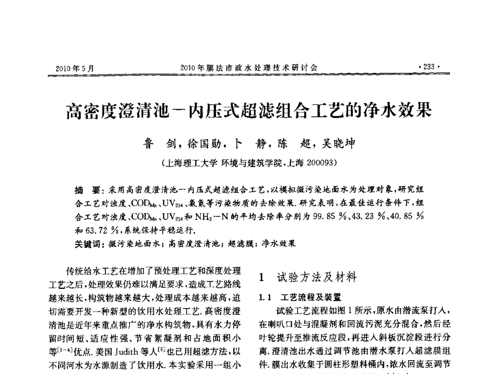 高密度澄清池-内压式超滤组合工艺的净水效果 - 2010年膜法市政水处理技术研讨会