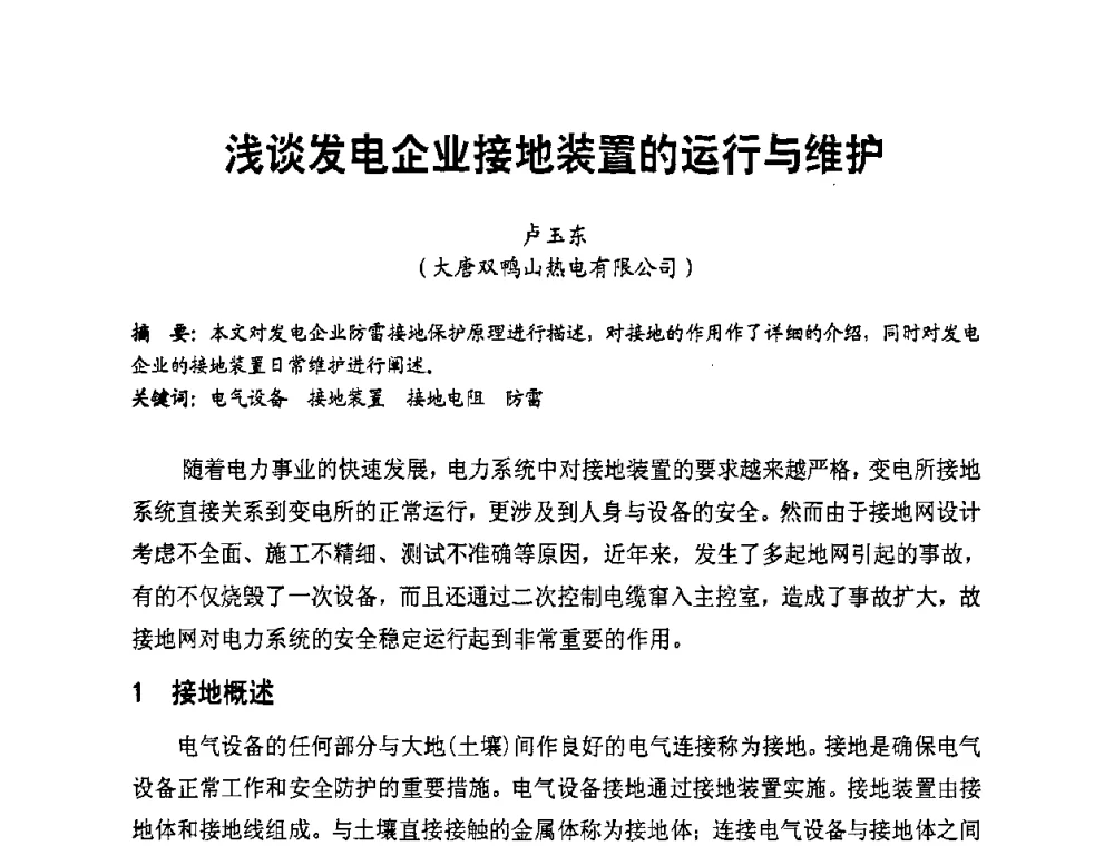 浅谈发电企业接地装置的运行与维护 - 全国第一届电厂电气专业技术交流研讨会