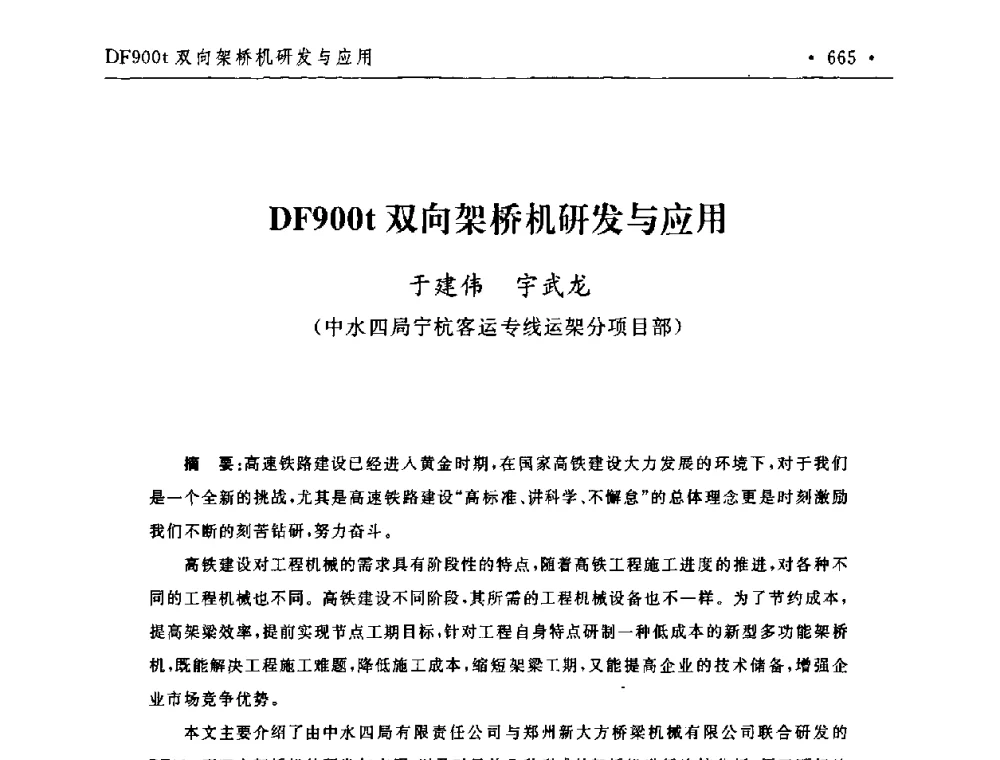 DF900t双向架桥机研发与应用 - 第二届水电工程施工系统与工程装备技术交流会
