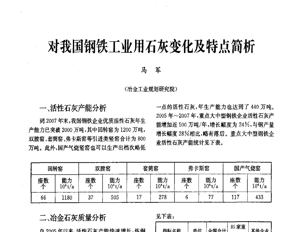 对我国钢铁工业用石灰变化及特点简析 - 中国金属学会冶金技术经济学会第十届年会