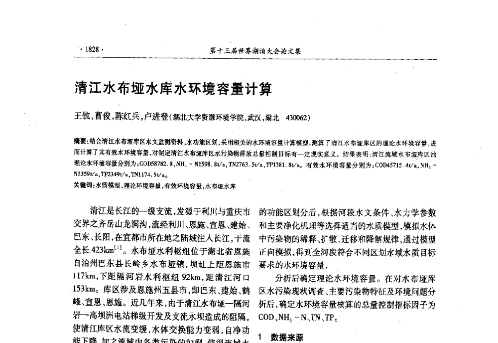 清江水布垭水库水环境容量计算 - 第十三届世界湖泊大会