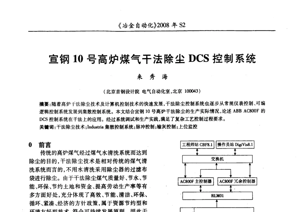 宣钢10号高炉煤气干法除尘DCS控制系统 - 2008全国第十三届自动化应用技术学术交流会