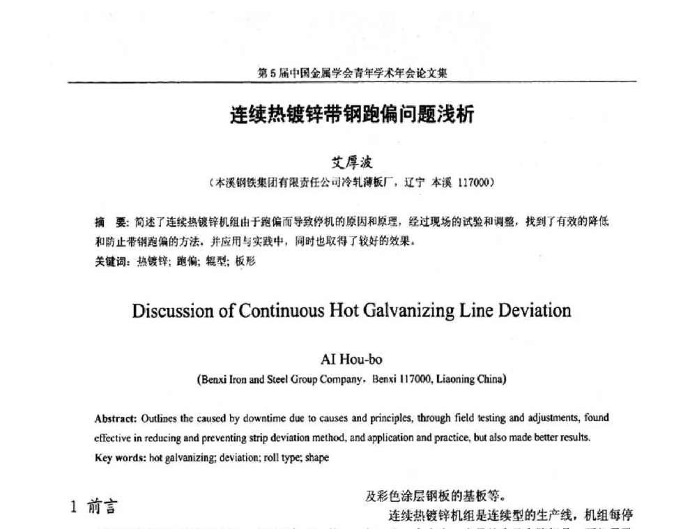 连续热镀锌带钢跑偏问题浅析 - 第5届中国金属学会青年学术年会