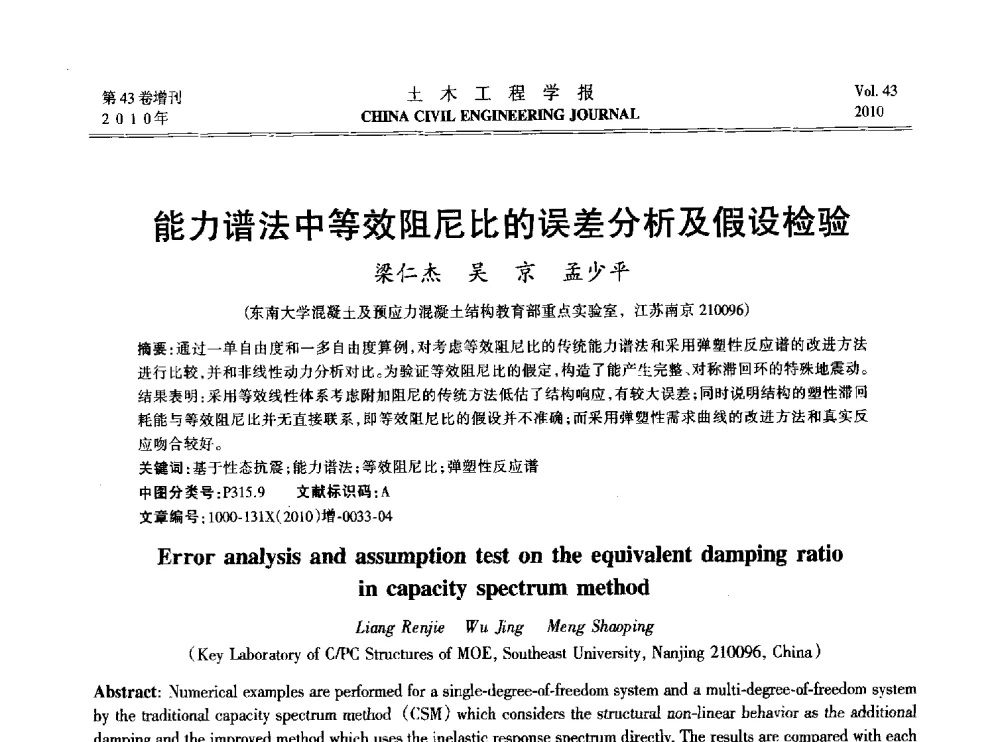 能力谱法中等效阻尼比的误差分析及假设检验 - 2010中国(北京)国际建筑科技大会