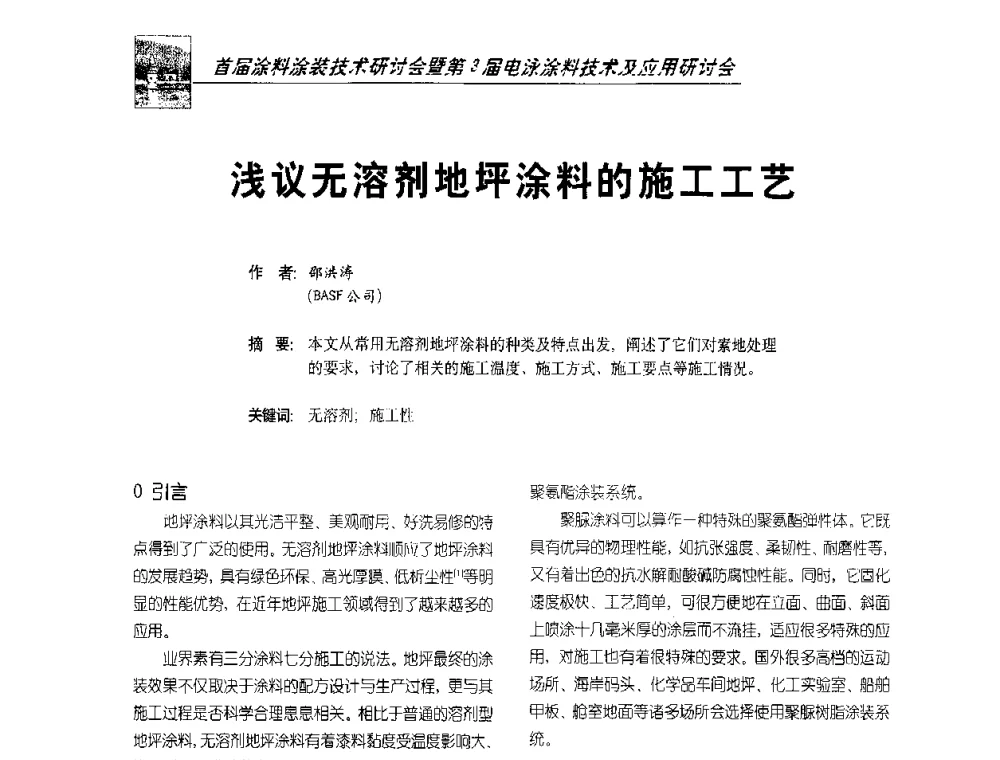 浅议无溶剂地坪涂料的施工工艺 - 首届涂料涂装技术研讨会暨第3届电泳涂料技术及应用研讨会