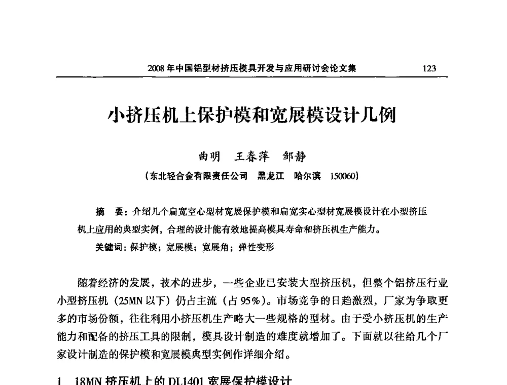 小挤压机上保护模和宽展模设计几例 - 2008中国铝型材挤压模具开发与应用研讨会