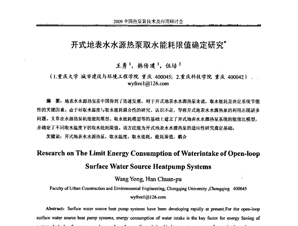 开式地表水水源热泵取水能耗限值确定研究 - 2009年全国热泵新技术及应用研讨会