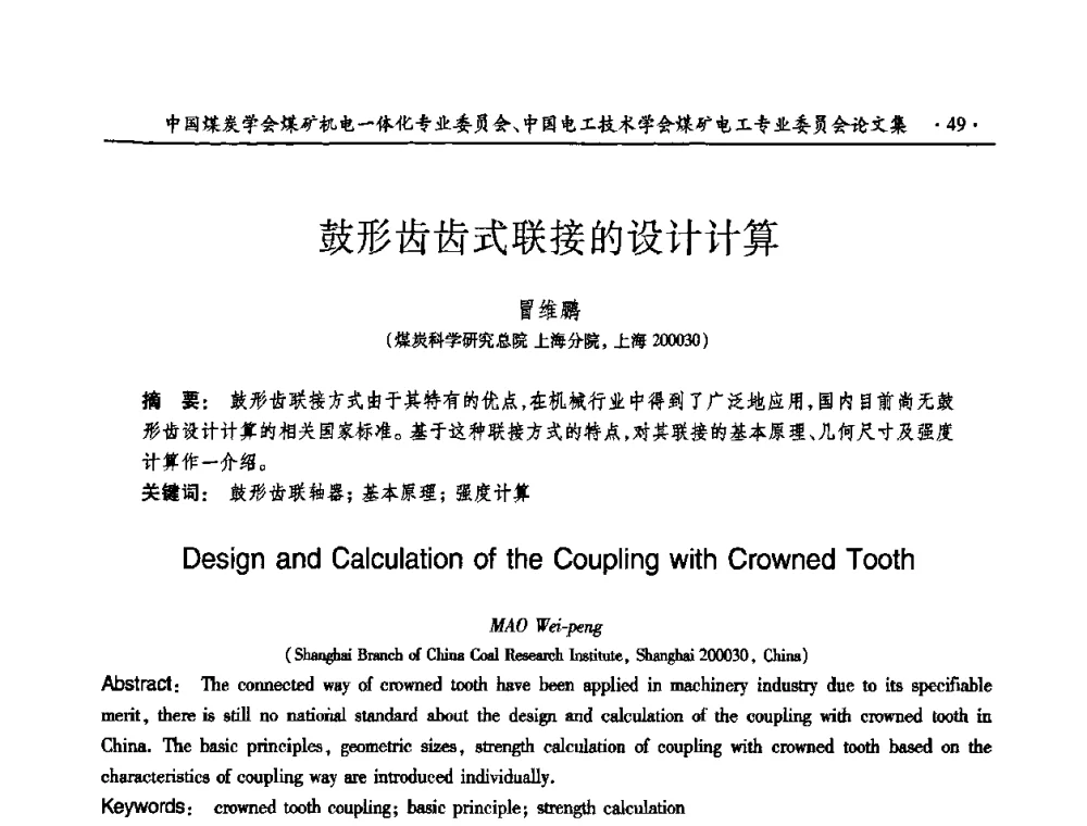 鼓形齿齿式联接的设计计算 - 煤矿安全、高效、洁净开采——机电一体化新技术学术会议