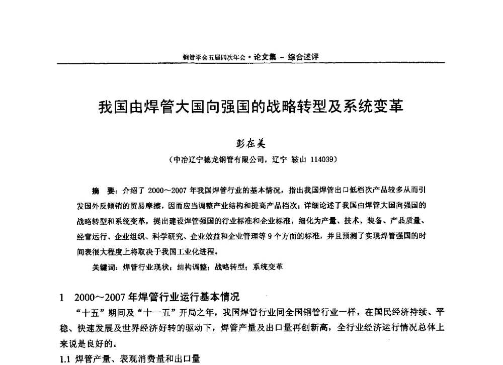我国由焊管国向强国的战略转型及系统变革 - 中国金属学会轧钢学会钢管学术委员会五届四次年会