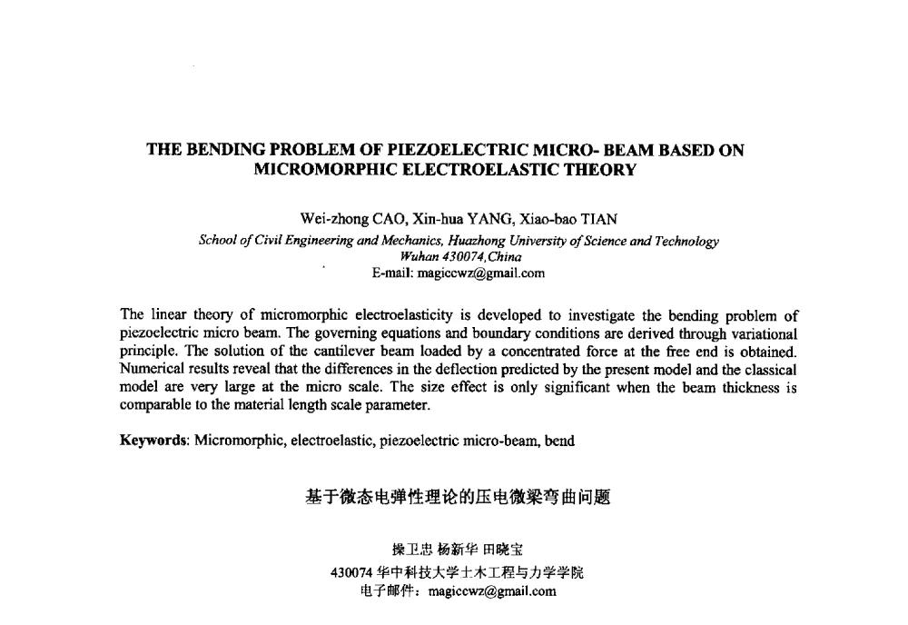 基于微态电弹性理论的压电微梁弯曲问题 - 2010年全国压电和声波理论及器件技术研讨会