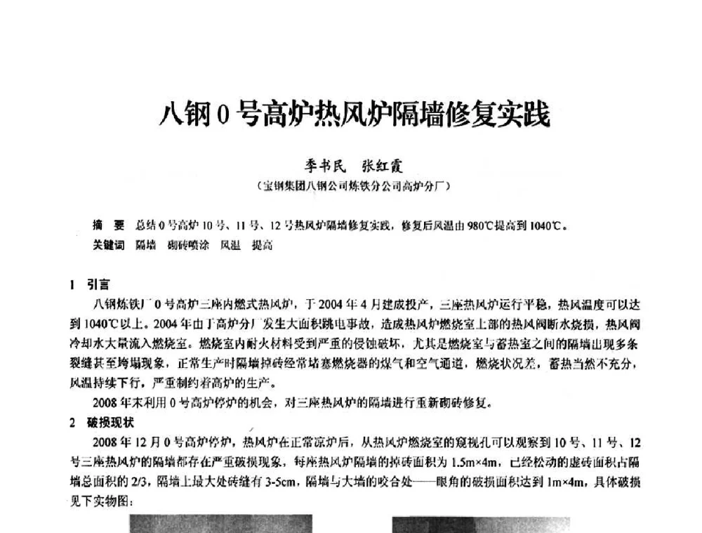 八钢0号高炉热风炉隔墙修复实践 - 2010中小高炉炼铁学术年会