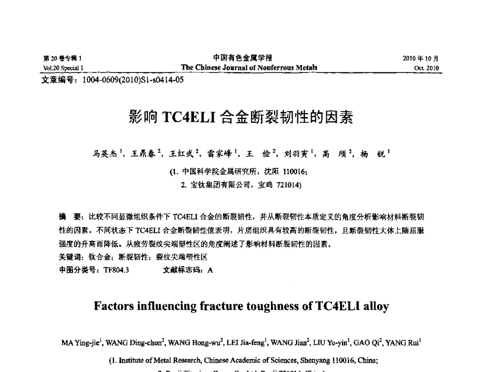 影响TC4ELI合金断裂韧性的因素 - 第十四届全国钛及钛合金学术交流会