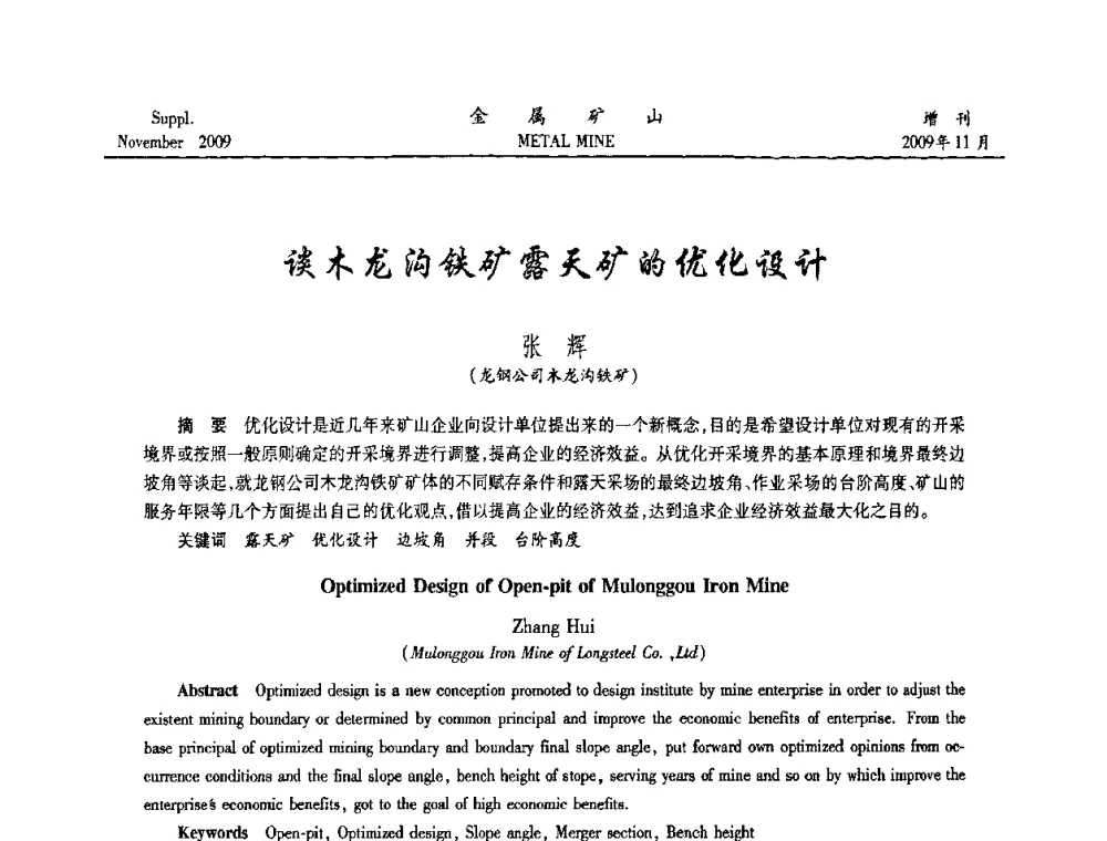 谈木龙沟铁矿露天矿的优化设计 - 第八届全国采矿学术会议