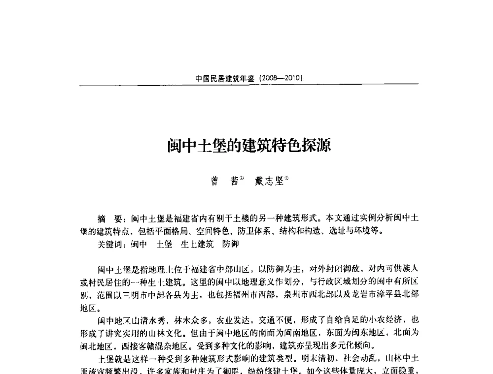 闽中土堡的建筑特色探源 - 第八届海峡两岸传统民居理论(青年)学术会议