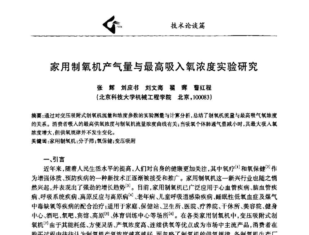 家用制氧机产气量与最高吸入氧浓度实验研究 - 中国工业气体工业协会第十八次会员代表大会暨二〇〇八年年会