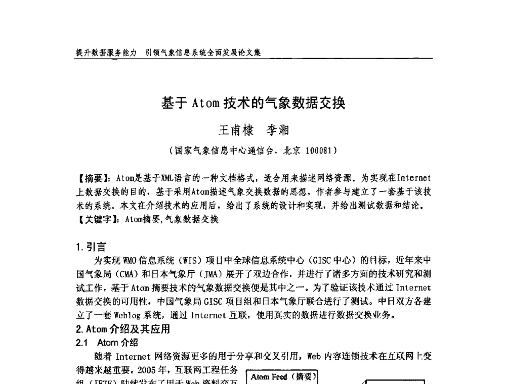 基于Atom技术的气象数据交换 - 中国气象学会气象通信与信息技术委员会2009年度学术研讨会