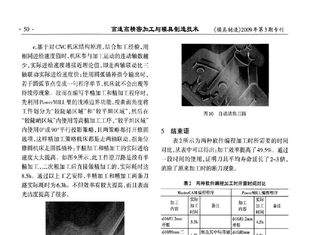 汽车零部件生产中高速加工中心的结构特点 - 高速高精密加工与模具制造技术研讨会