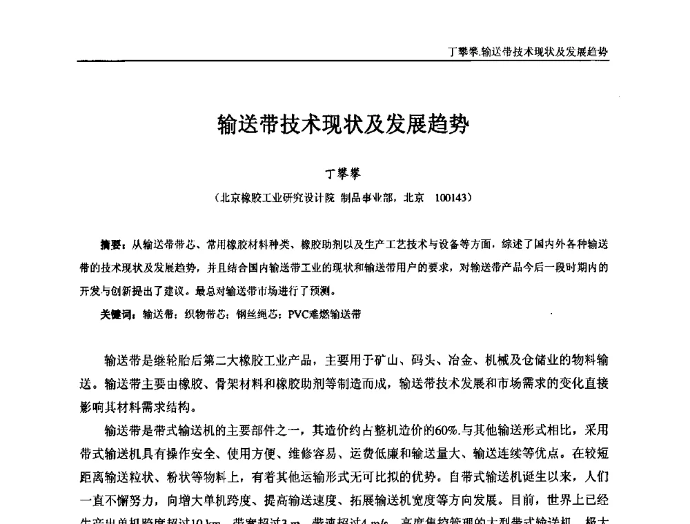 输送带技术现状及发展趋势 - “东海橡胶杯”第五届全国橡胶制品技术研讨会