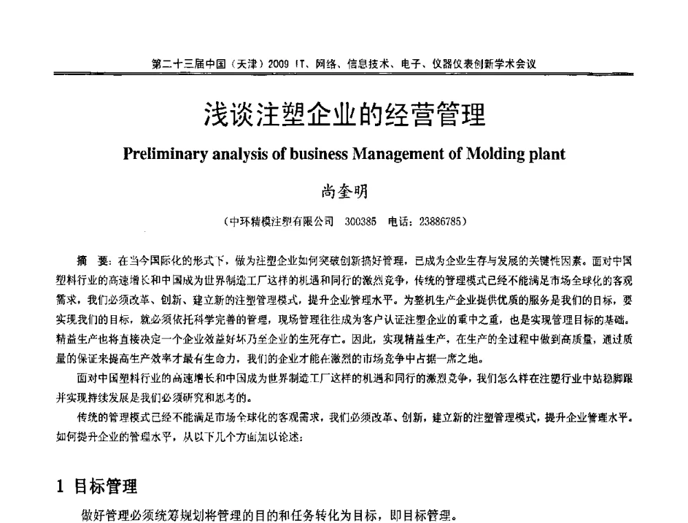 浅谈注塑企业的经营管理 - 第二十三届中国(天津)2009IT、网络、信息技术、电子、仪器仪表创新学术会议