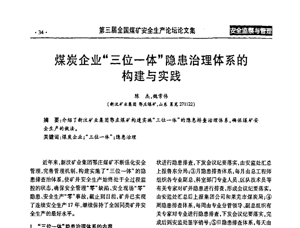 煤炭企业“三位一体”隐患治理体系的构建与实践 - 第三届全国煤矿安全生产论坛