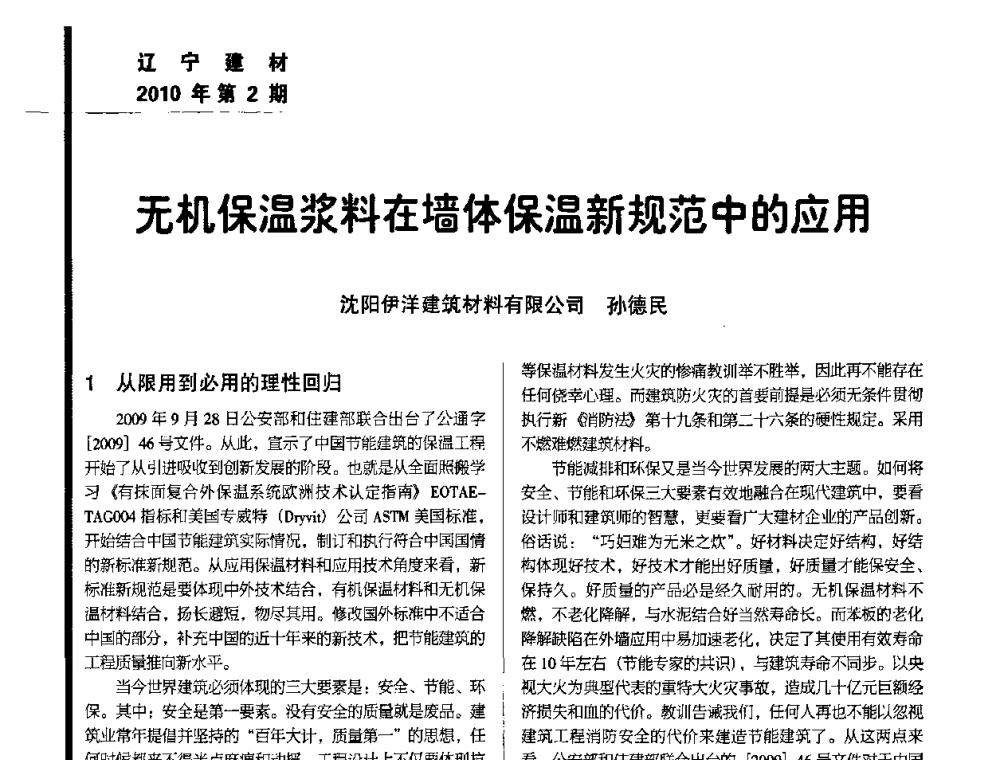 无机保温浆料在墙体保温新规范中的应用 - 辽宁省保温材料协会2010年年会暨新产品新技术研讨会