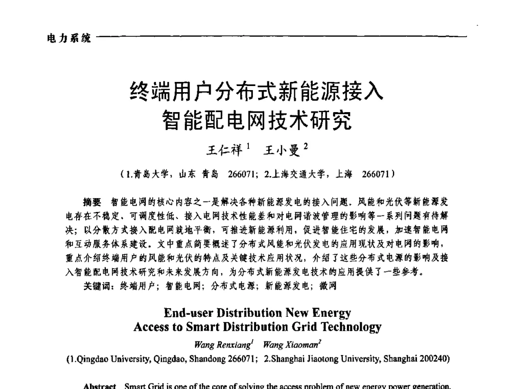 终端用户分布式新能源接入智能配电网技术研究 - 第五届中国电工装备创新与发展论坛——智能电网技术及其装备研讨会